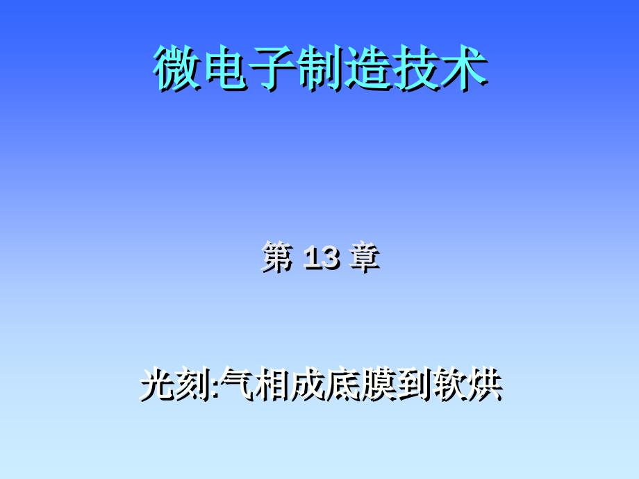 半导体制造技术深紫外DUV课件_第1页