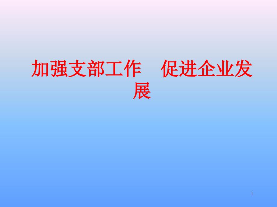 加强支部工作建设课件_第1页