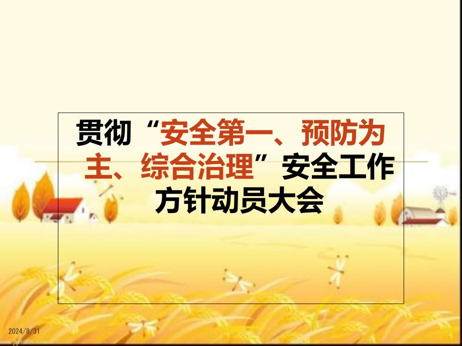 集团安全大检查总结报告课件_第1页