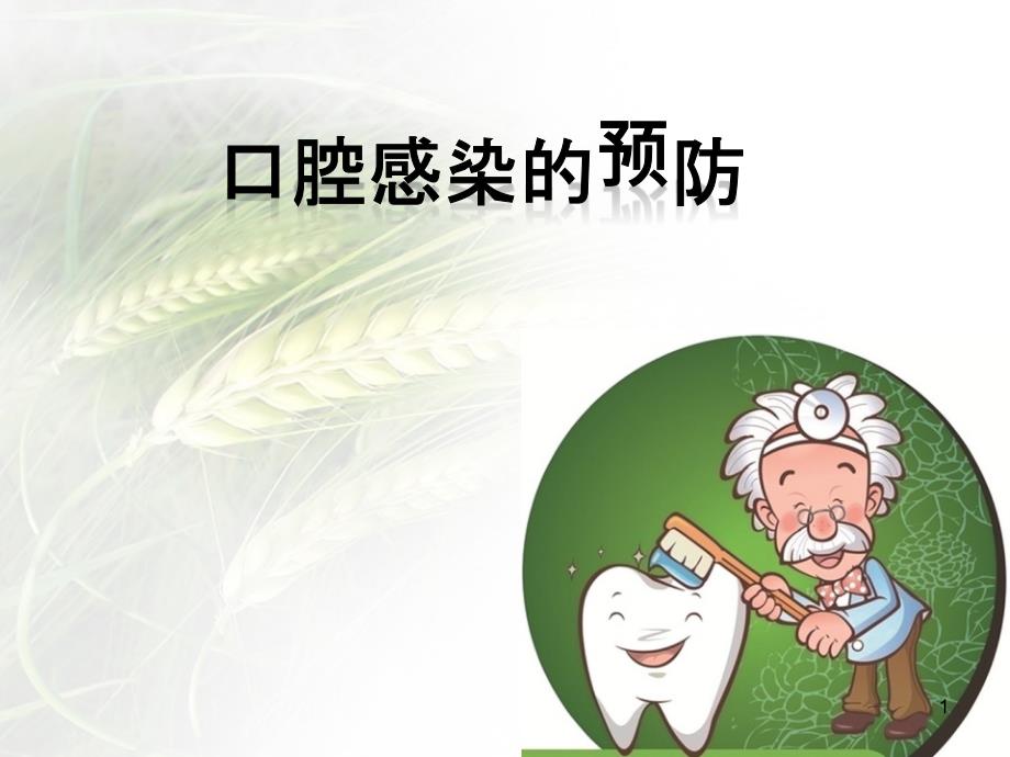 口腔感染预防课件_第1页