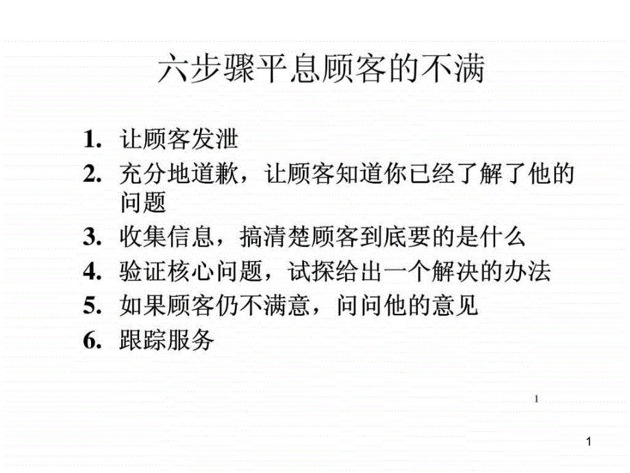 六步骤平息顾客的不满课件_第1页