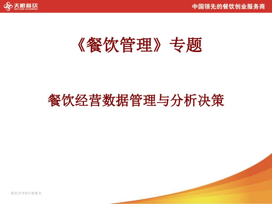 餐饮经营数据管理与分析决策课件_第1页