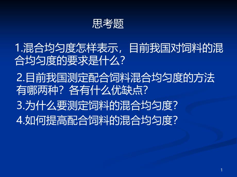 饲料制粒工艺课件_第1页