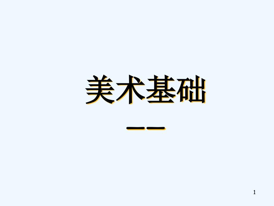 简笔画教学课件_第1页