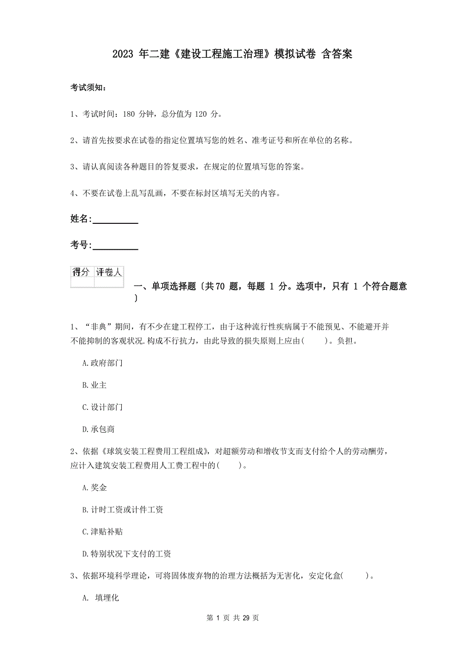 2023年二建《建设工程施工管理》模拟试卷（含答案）_第1页