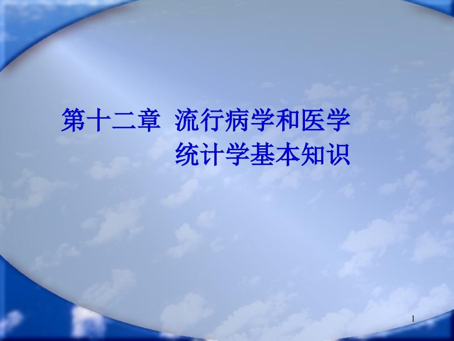 第十二章流行病学和医学统计学基本知识课件_第1页