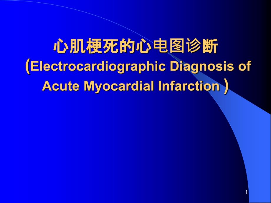 心肌梗死的心电图课件_第1页