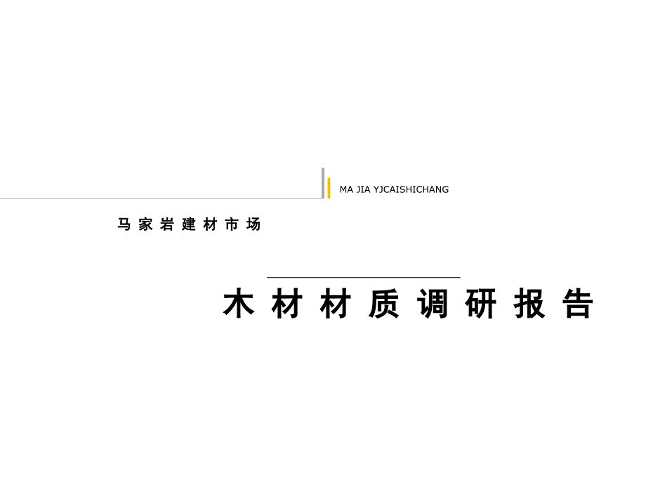 装饰材料调研报告课件_第1页