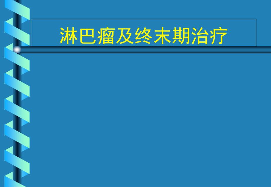 淋巴瘤及终末期治疗课件_第1页