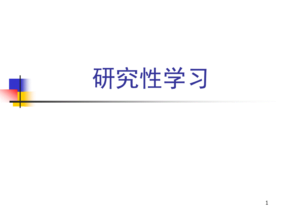 《研究性学习》课件_第1页