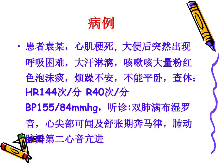 急性左心衰的抢救配合与护理课件_第1页