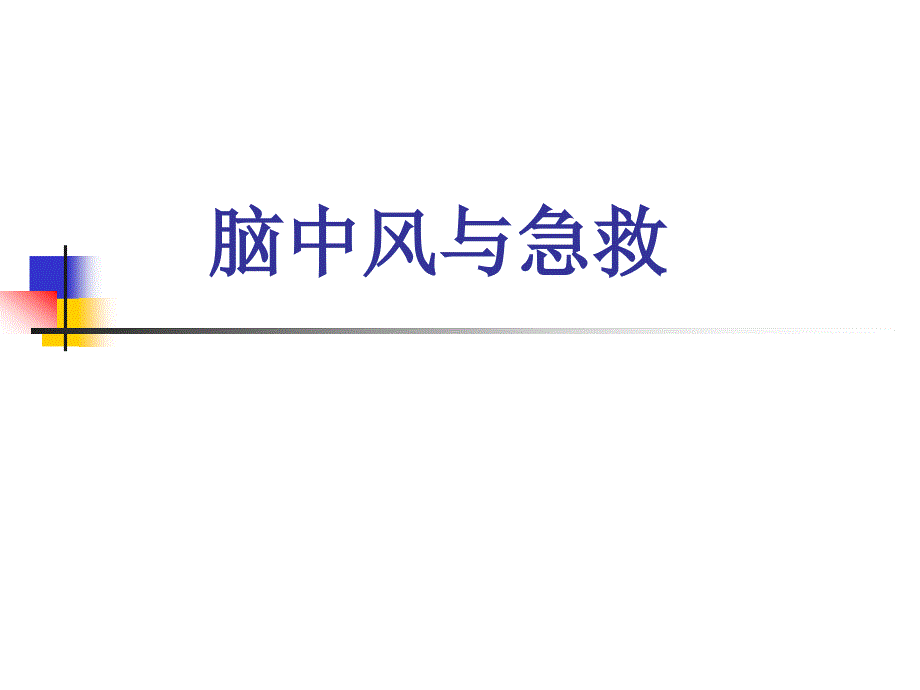 脑中风与急救_第1页