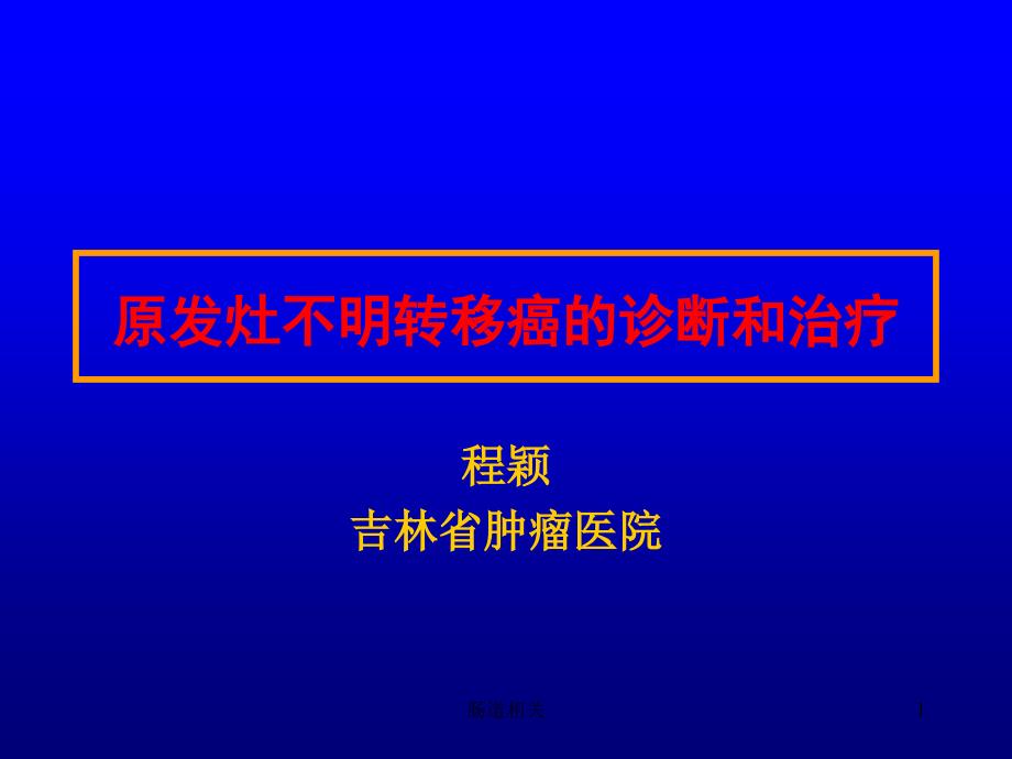 原发灶不明转移癌的诊断和治疗(治疗)课件_第1页