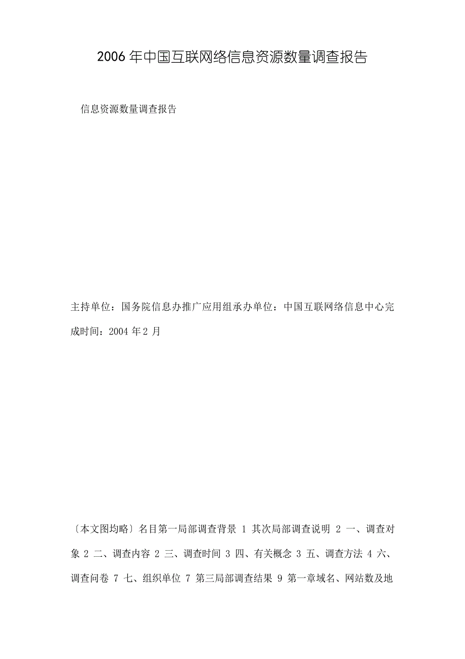 2023年中国互联网络信息资源数量调查报告_第1页