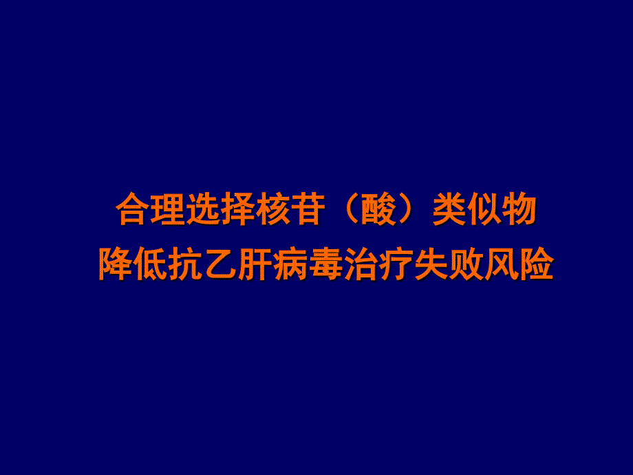 合理选择核苷酸类似物降低抗乙肝病毒治疗失败风险_第1页