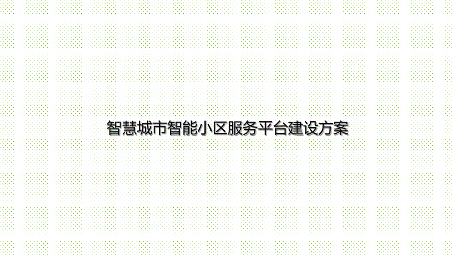 智慧城市智能小区服务平台建设方案课件_第1页