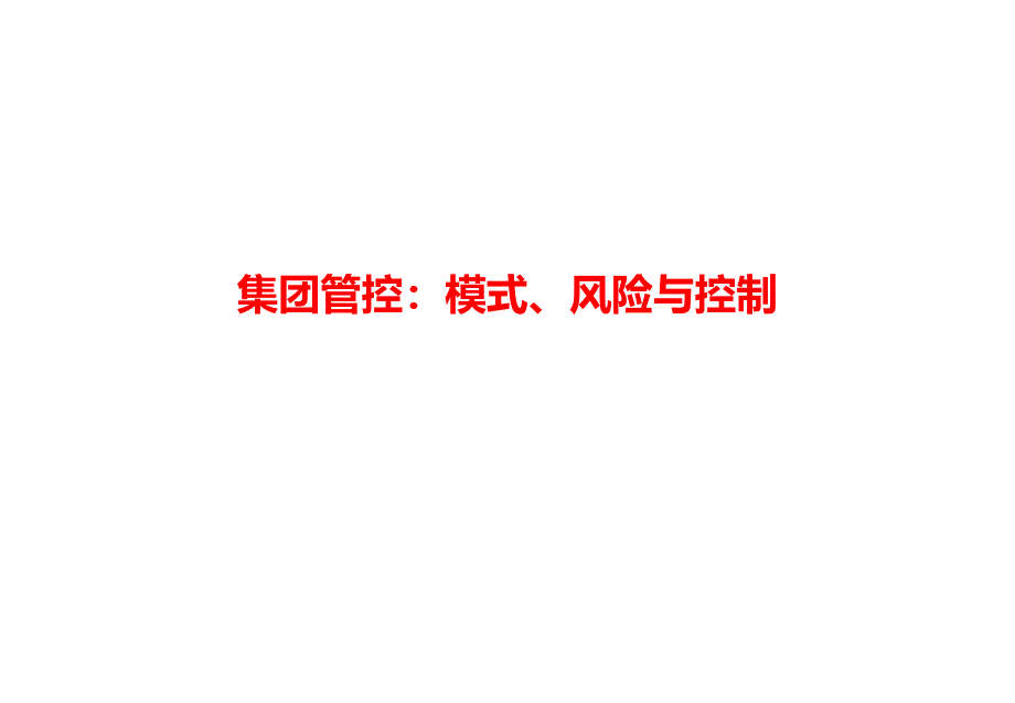 集团管控模式、风险与控制课件_第1页