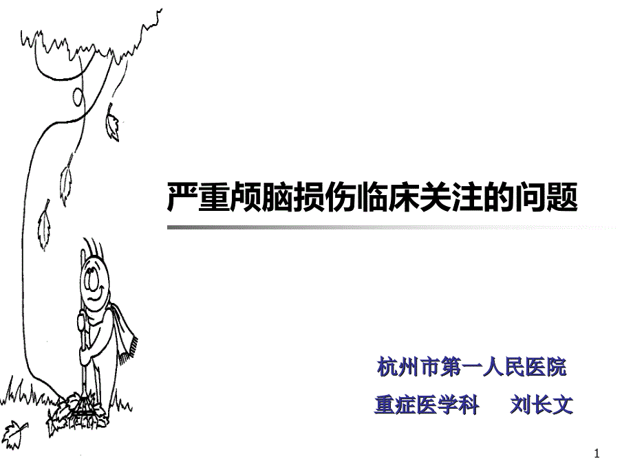 严重题脑损伤临床瑞关注的问题课件_第1页