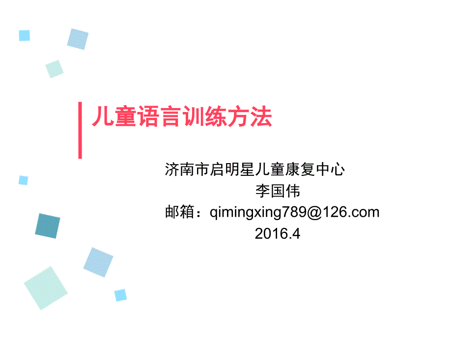 儿童语言发展及训练方法课件_第1页