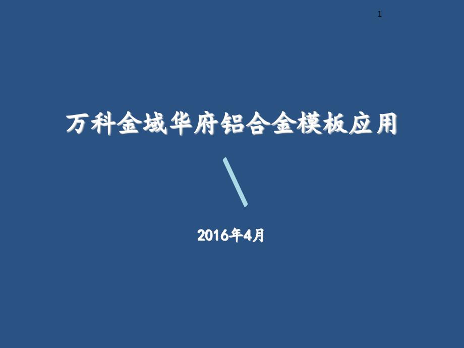 铝合金模板应用ppt课件_第1页