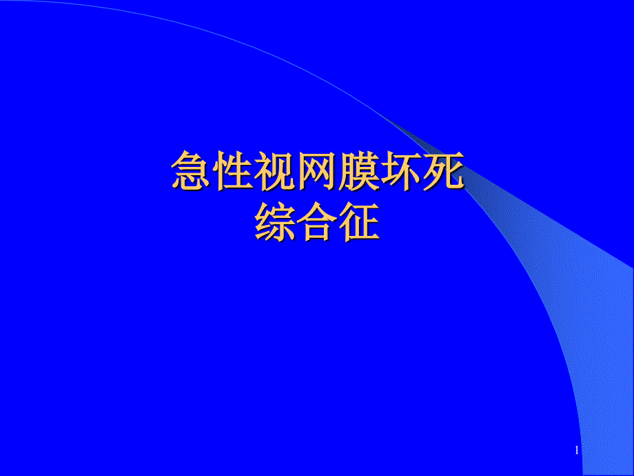 急性视网膜坏死综合征课件_第1页