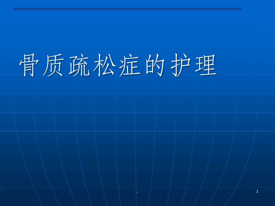 骨科份业务学习课件_第1页