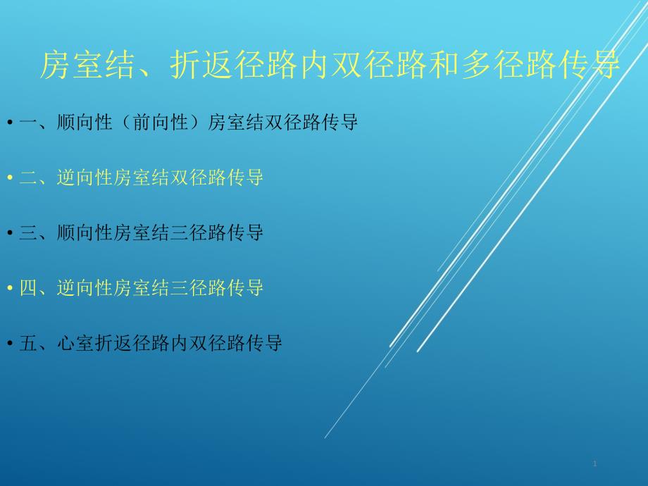 双径路、多径路传导的心电图表现课件_第1页