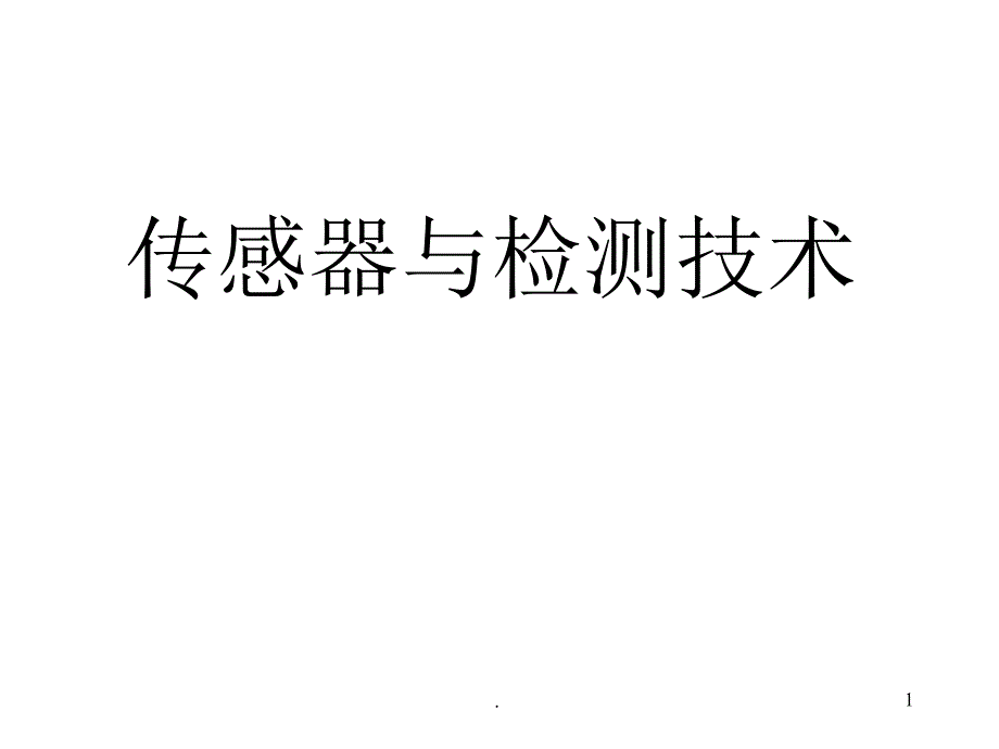 传感器与检测技术完整版本课件_第1页