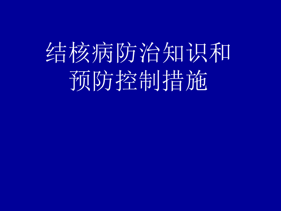 结核病防治知识讲座课件_第1页