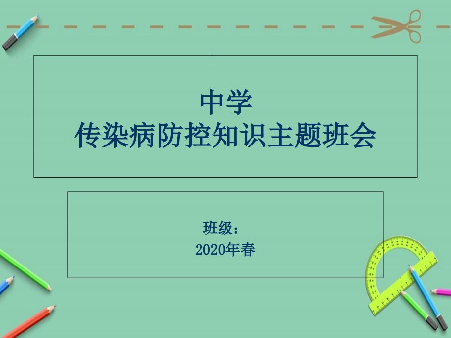 学校传染病防控知识主题班会课件_第1页