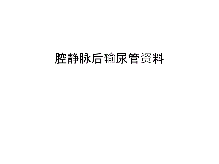 腔静脉后输尿管汇编课件_第1页