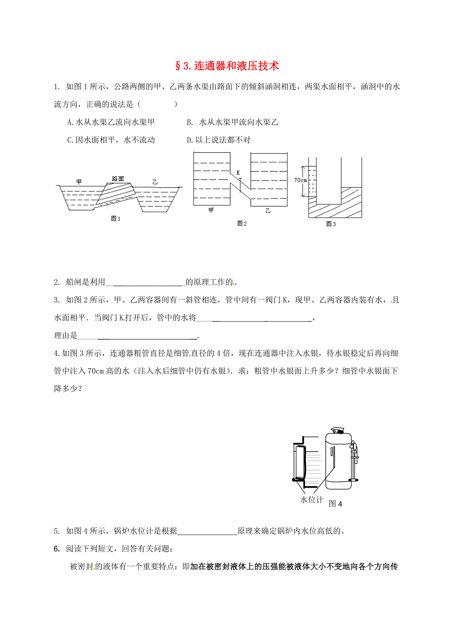 八年级物理下册-93-连通器和液压技术课时训练无答案新版教科版_第1页