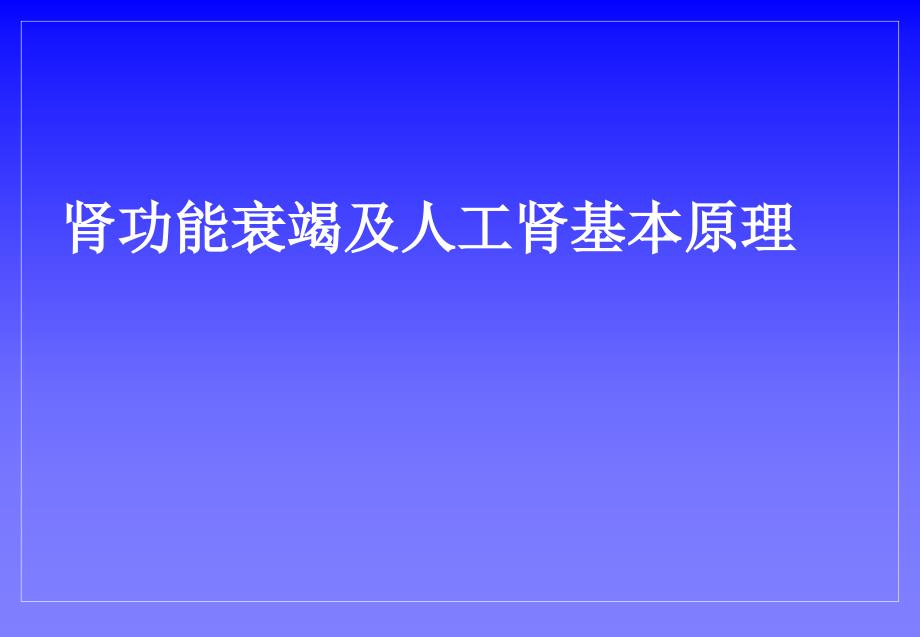 肾功能衰竭及人工肾基本原理_第1页