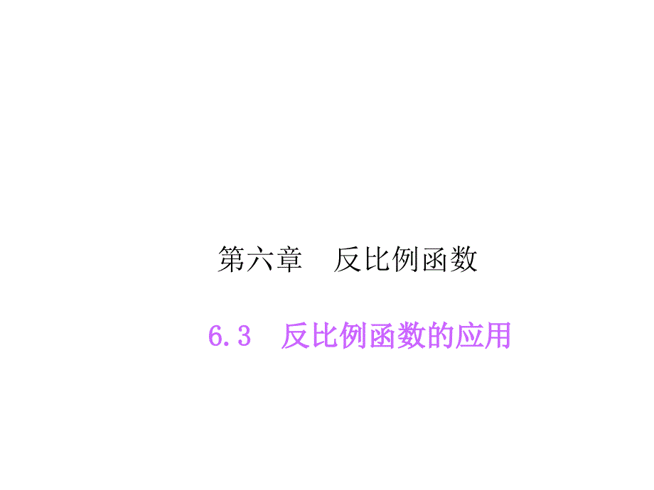 63反比例函数的应用共13张PPT_第1页