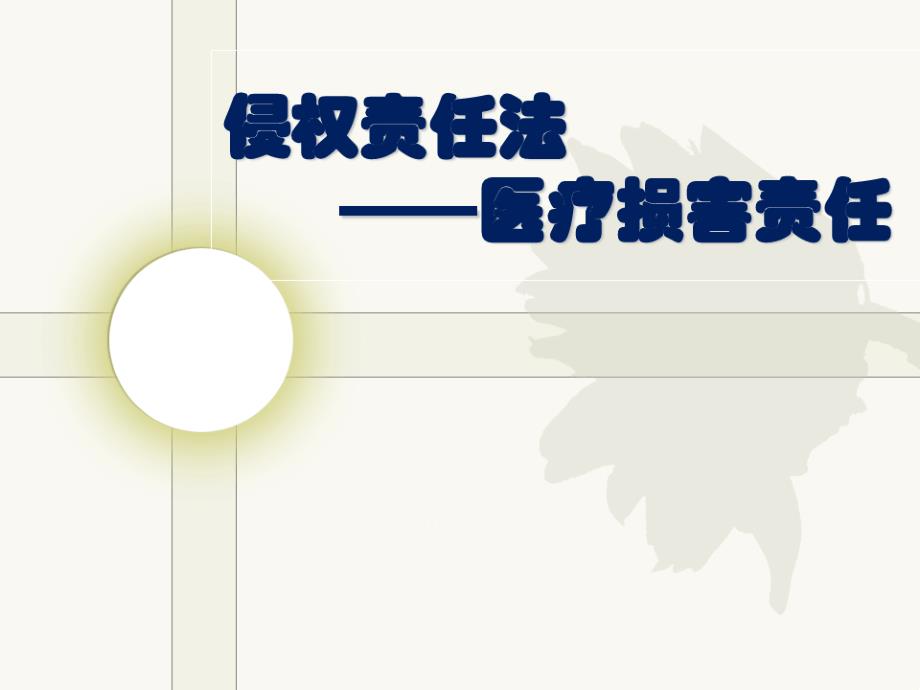 侵权责任法医疗部分课件_第1页