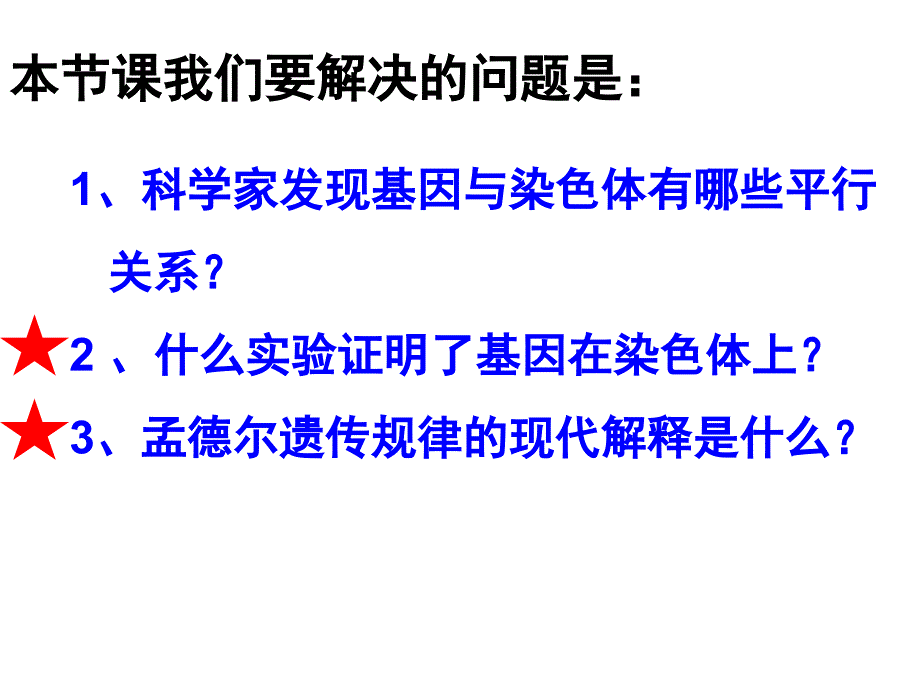 人教版高中生物必修二基因在染色体上名师公开课省级获奖ppt课件_第1页