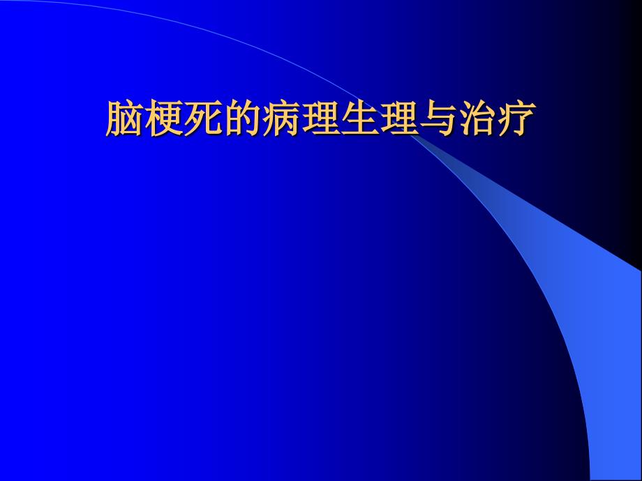 脑梗死的病理生理_第1页