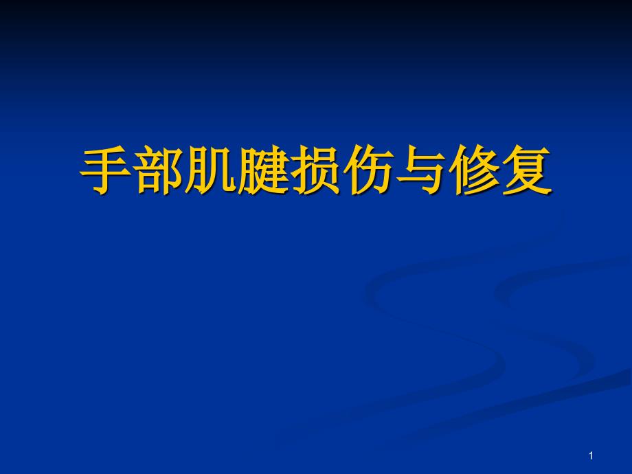 手部肌腱损伤课件_第1页