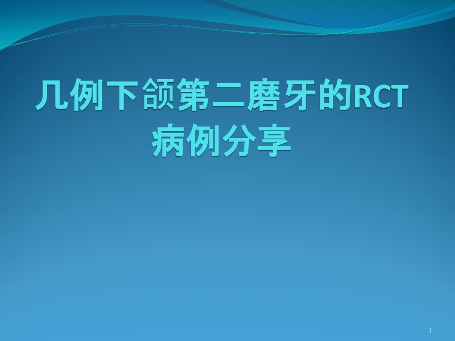 几例下颌第二磨牙的根管治疗病例课件_第1页