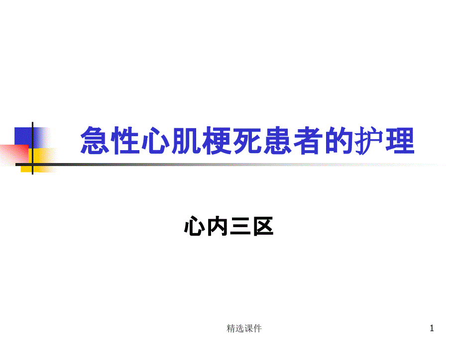 急性心梗患者介入术后护理课件_第1页