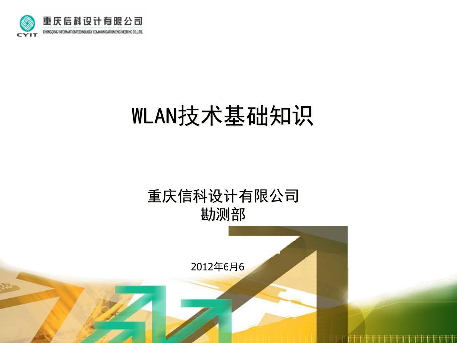 WLAN技术基础知识课件_第1页