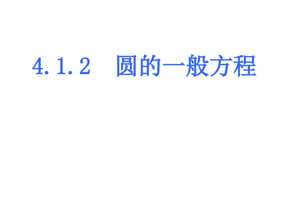 4.1.2圆的一般方程_第1页