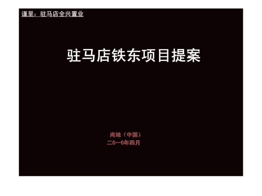 河南驻马店铁东项目产品战略建议_第1页