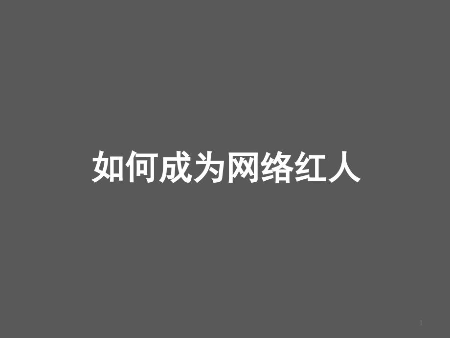 网红经济策划方案平台主播培训教程-网红活动策划课件_第1页