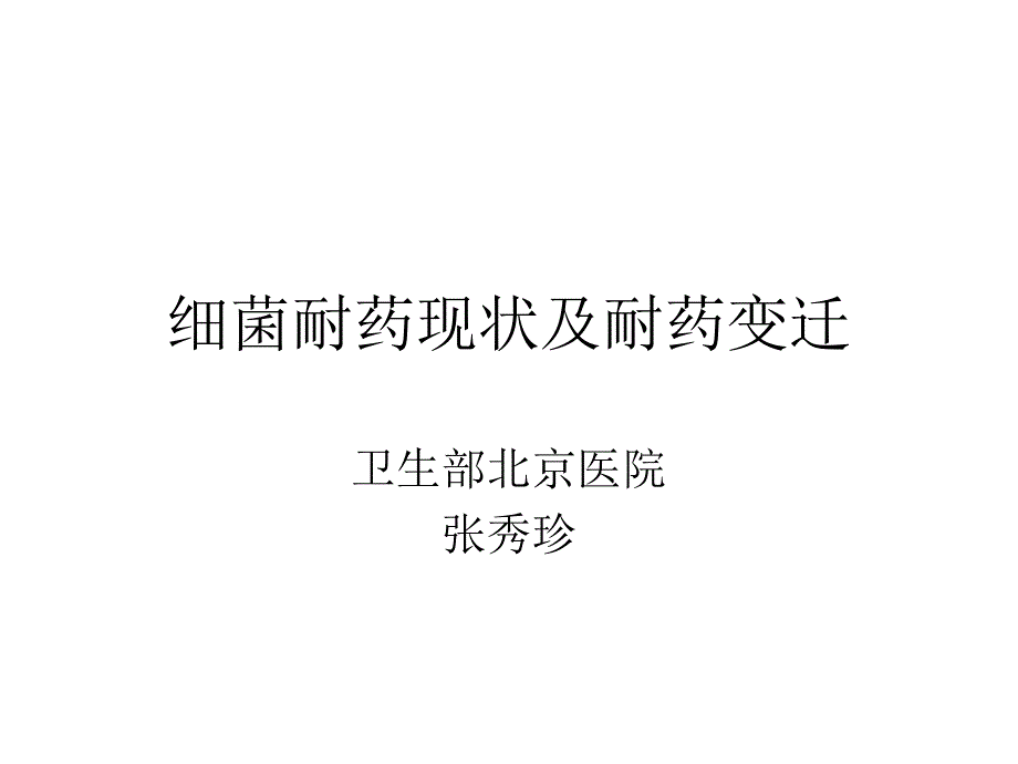 细菌耐药现状及耐药变迁课件_第1页