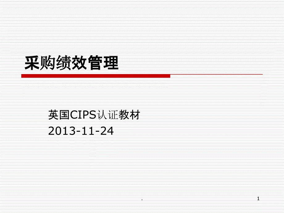 采购绩效管理课件_第1页