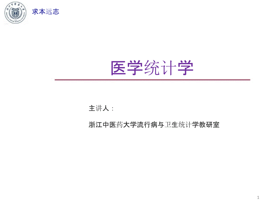 医学统计学第九章综合案例分析-课件_第1页