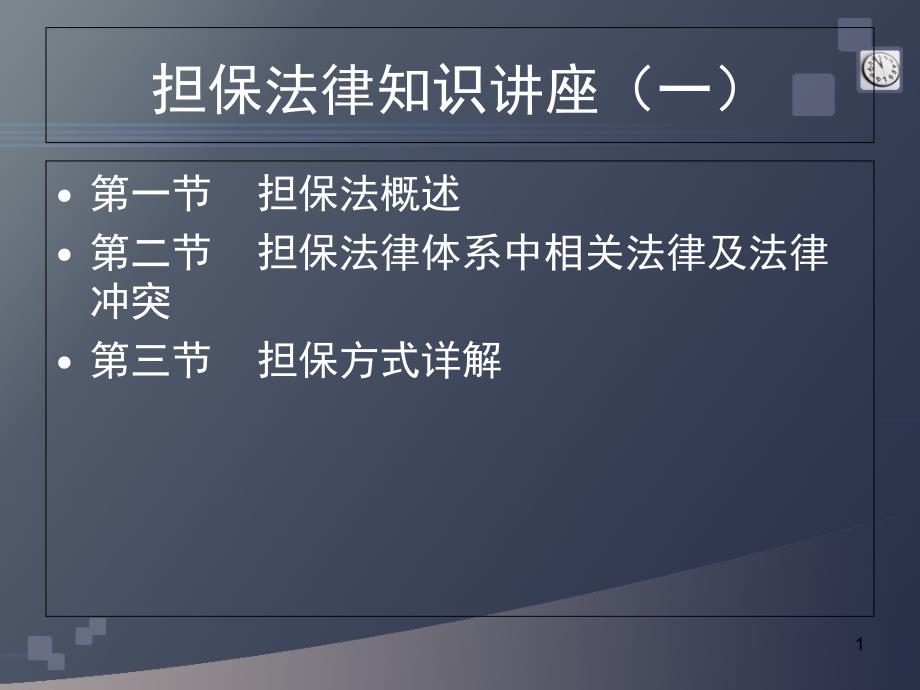 担保法律知识讲座(一)课件_第1页