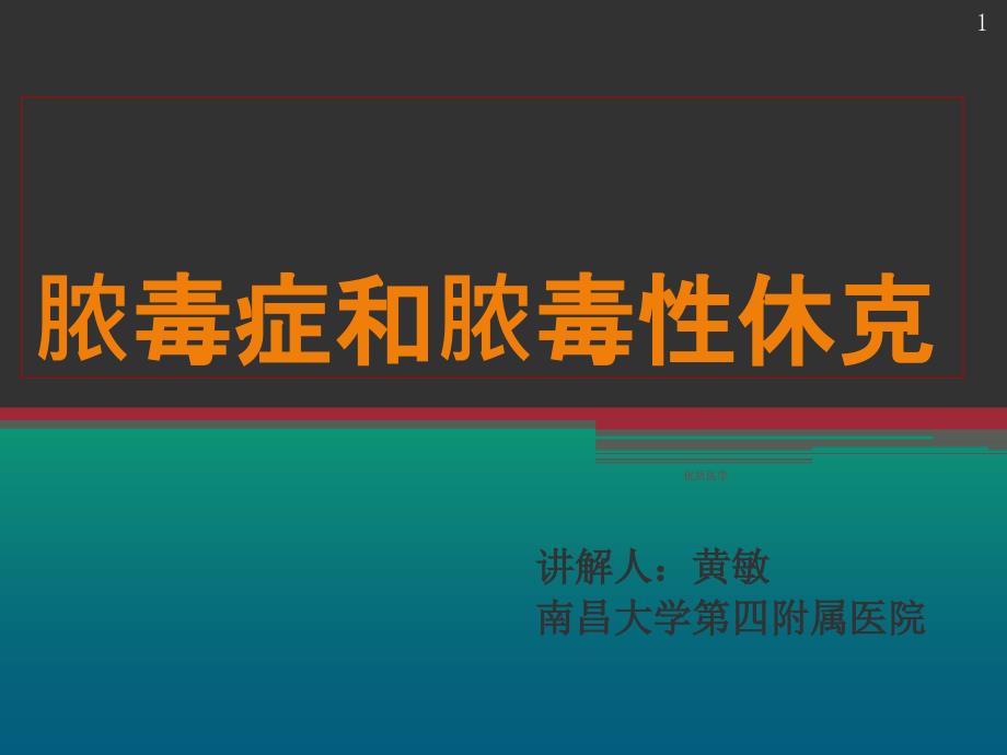 脓毒症30指南解读详尽整齐课件_第1页