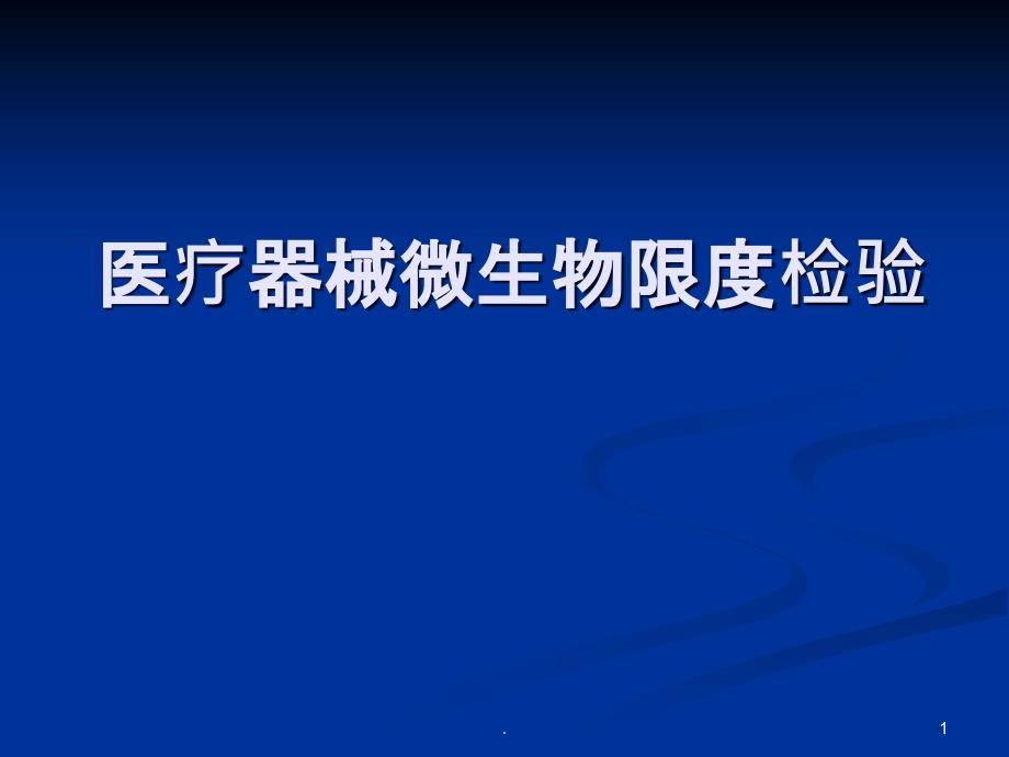 医疗器械微生物检验 课件_第1页